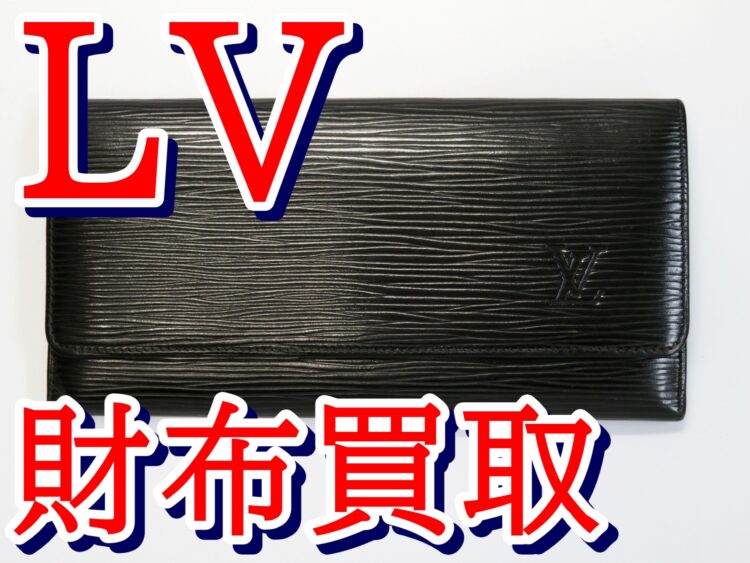 ルイヴィトン・LOUISVUITTON・エピ・長財布のお買取（横浜市都筑区北山田 N様）
