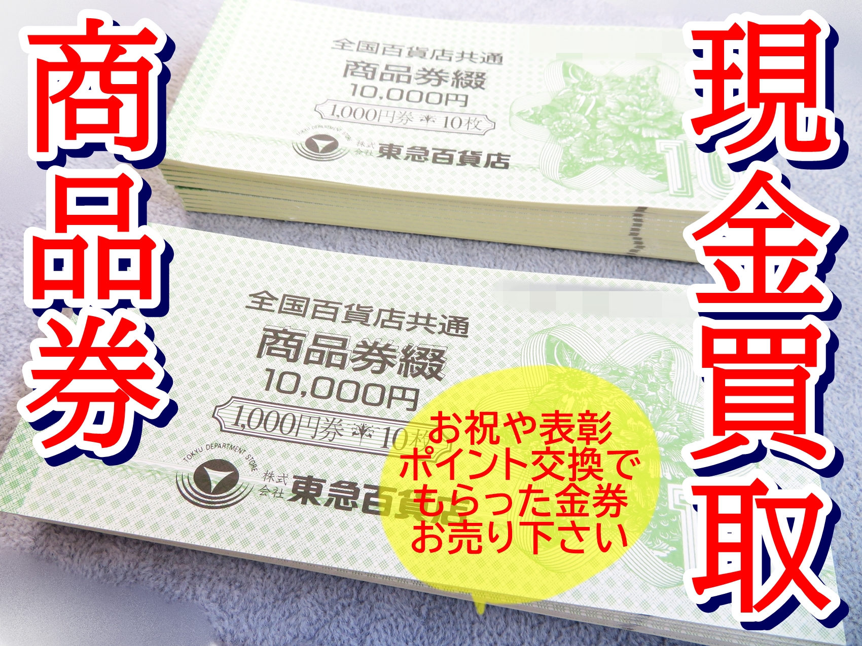 金券・商品券・全国百貨店共通商品券のお買取(横浜市都筑区牛久保 M様)