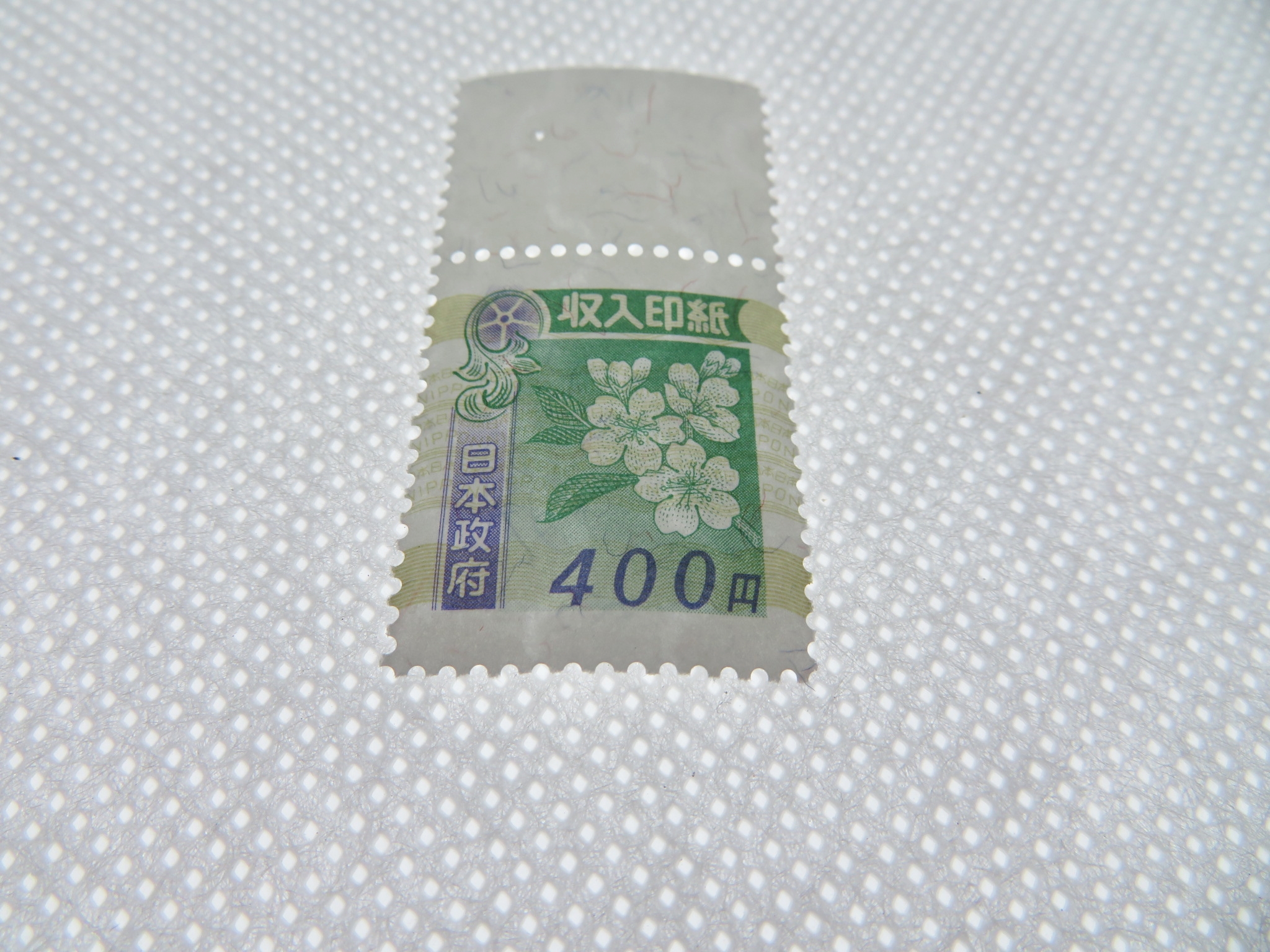 収入印紙のお買取（横浜市青葉区柿の木台 K様） | 横浜ブランド買取家