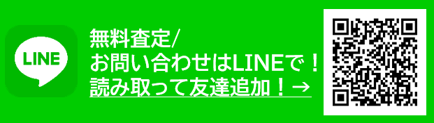 LINE買取査定｜横浜ブランド買取家