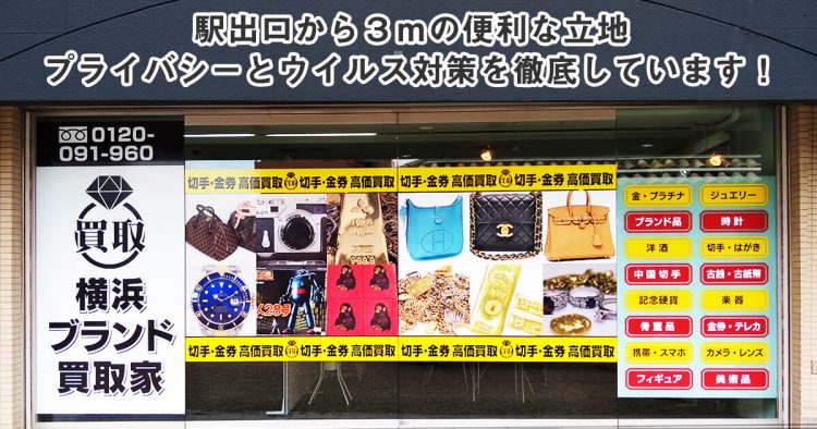 来店買取査定｜横浜ブランド買取家
